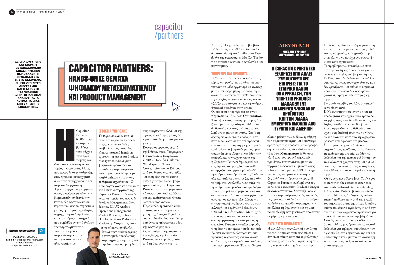 CAPACITOR PARTNERS: HANDS-ON ΣΕ ΘΕΜΑΤΑ DIGITAL TRANSFORMATION & PRODUCT MANAGEMENT(InBusiness Μαΐου)