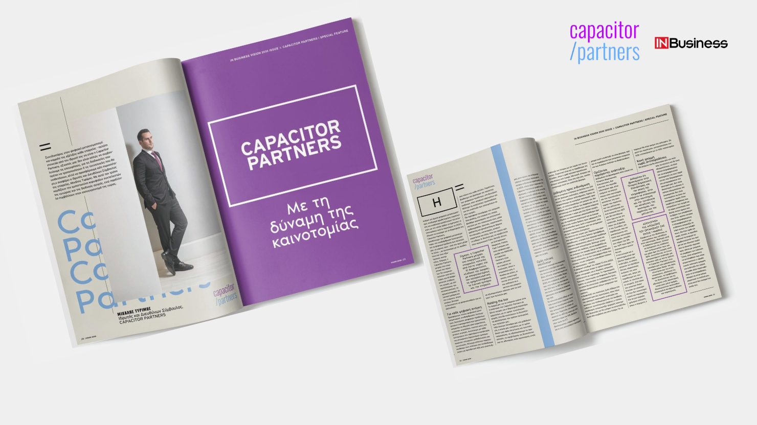 Συνέντευξη του Διευθύνων Σύμβουλου της Capacitor Partners, Μιχάλη Τυρίμου, στο InBusiness Φεβρουαρίου